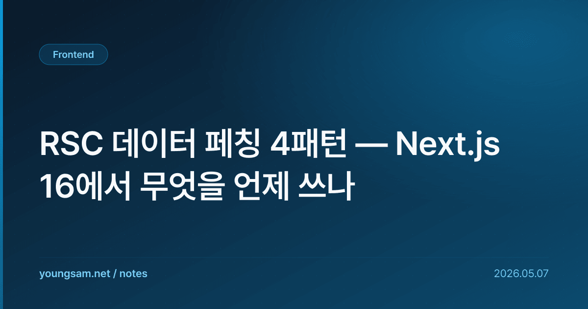 RSC 데이터 페칭 4패턴 — Next.js 16에서 무엇을 언제 쓰나