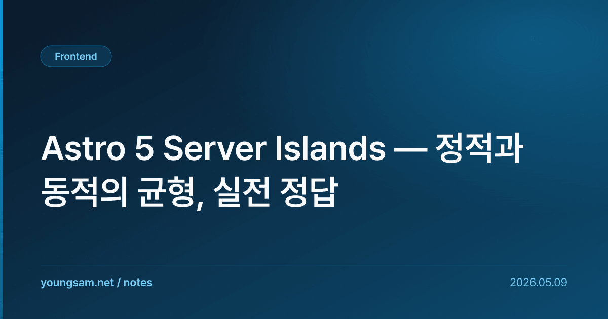 Astro 5 Server Islands — 정적과 동적의 균형, 실전 정답