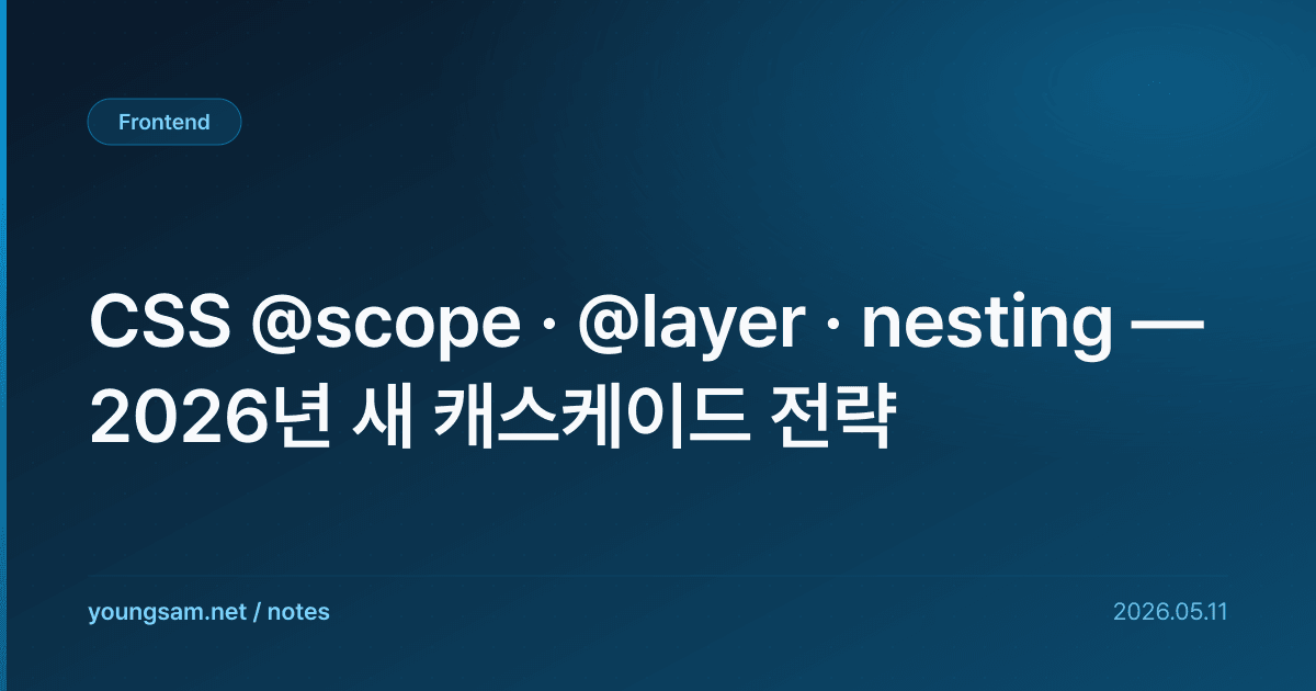 CSS @scope · @layer · nesting — 2026년 새 캐스케이드 전략