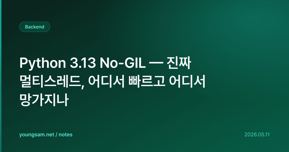 Python 3.13 No-GIL — 진짜 멀티스레드, 어디서 빠르고 어디서 망가지나