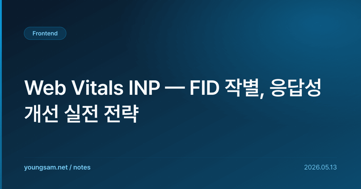 Web Vitals INP — FID 작별, 응답성 개선 실전 전략