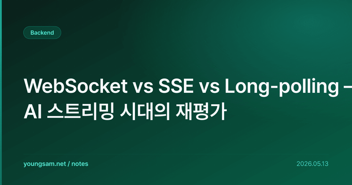 WebSocket vs SSE vs Long-polling — AI 스트리밍 시대의 재평가