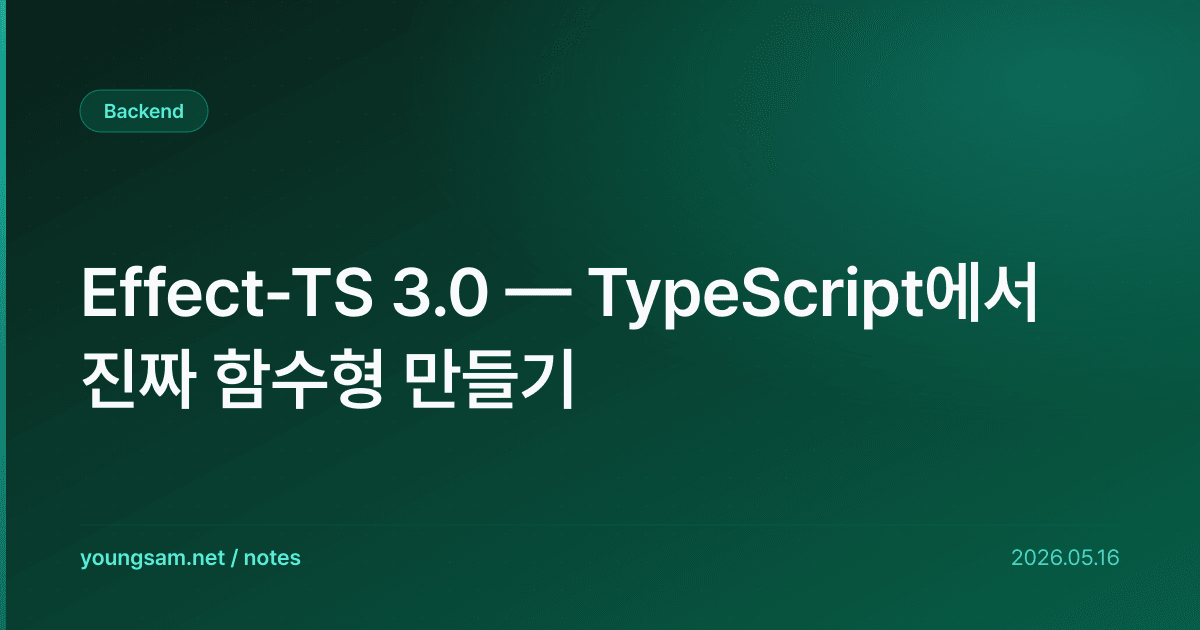 Effect-TS 3.0 — TypeScript에서 진짜 함수형 만들기