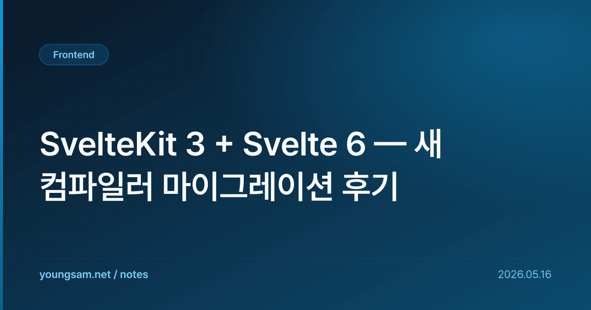 SvelteKit 3 + Svelte 6 — 새 컴파일러 마이그레이션 후기
