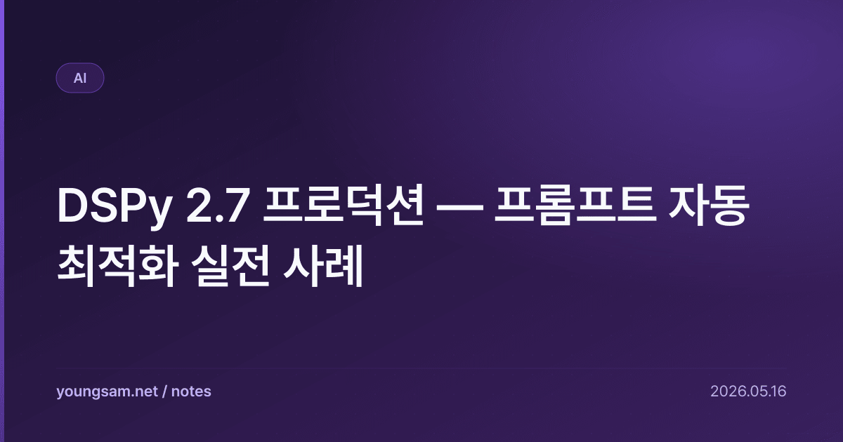 DSPy 2.7 프로덕션 — 프롬프트 자동 최적화 실전 사례