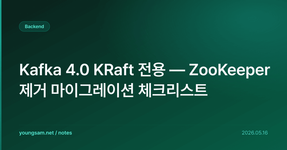 Kafka 4.0 KRaft 전용 — ZooKeeper 제거 마이그레이션 체크리스트