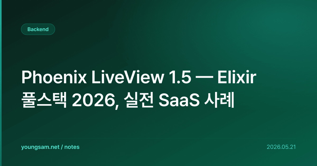 Phoenix LiveView 1.5 — Elixir 풀스택 2026, 실전 SaaS 사례