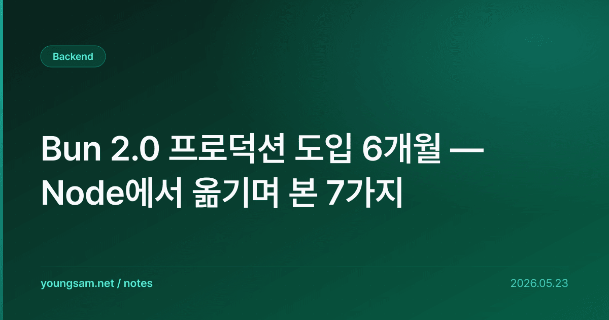 Bun 2.0 프로덕션 도입 6개월 — Node에서 옮기며 본 7가지