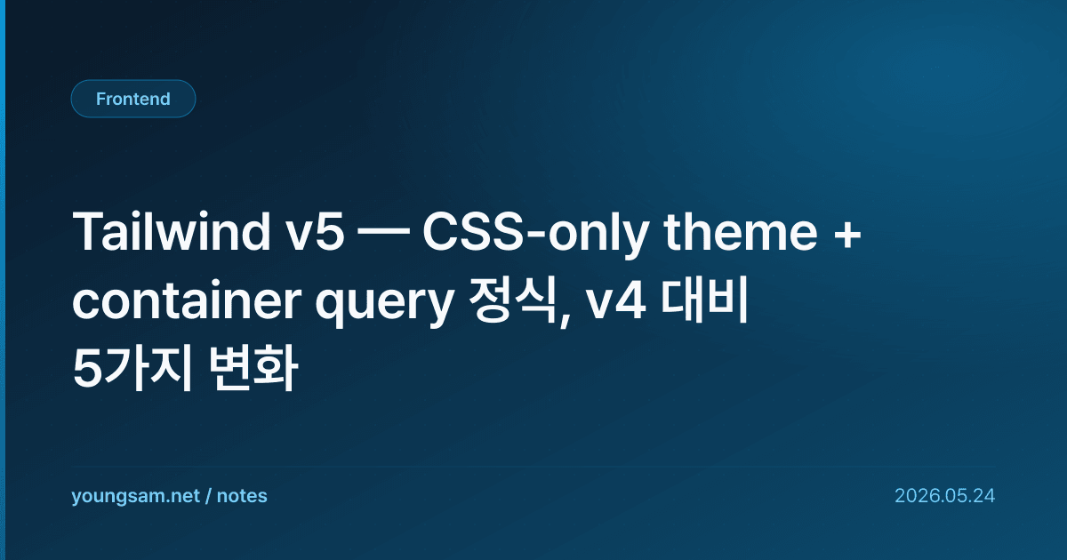 Tailwind v5 — CSS-only theme + container query 정식, v4 대비 5가지 변화
