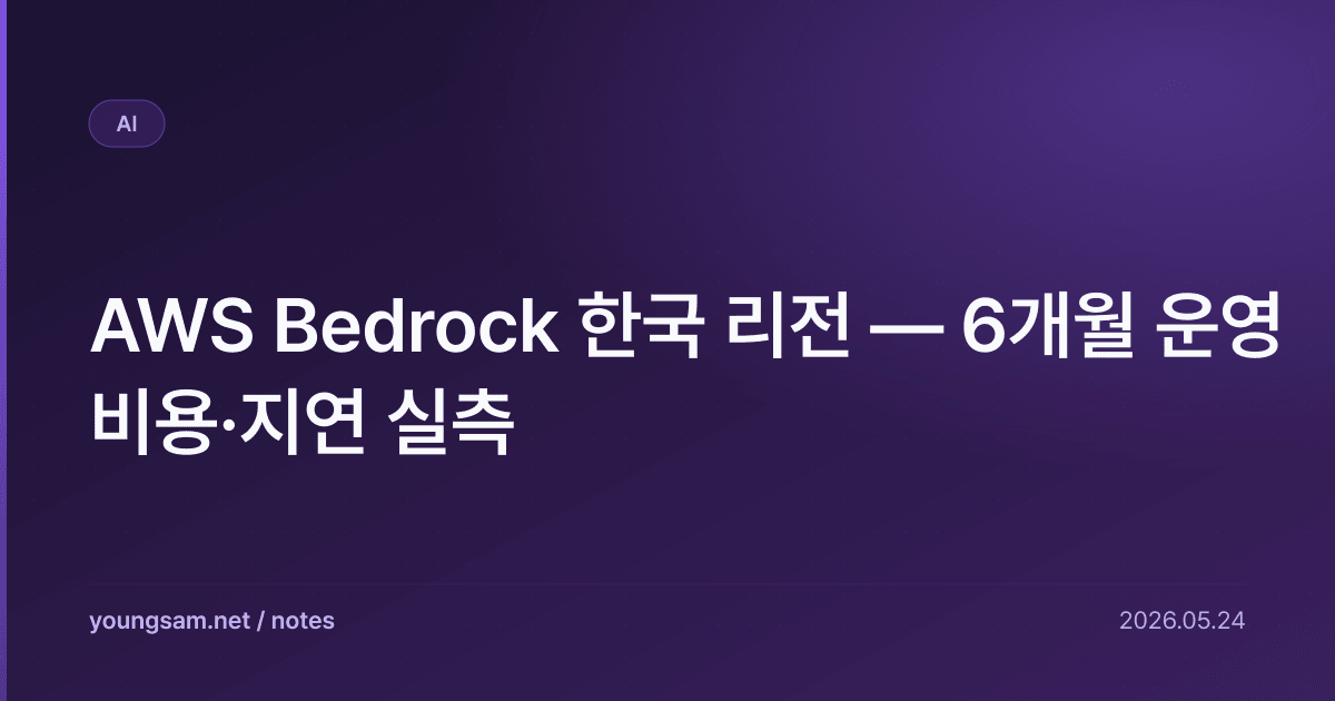 AWS Bedrock 한국 리전 — 6개월 운영 비용·지연 실측