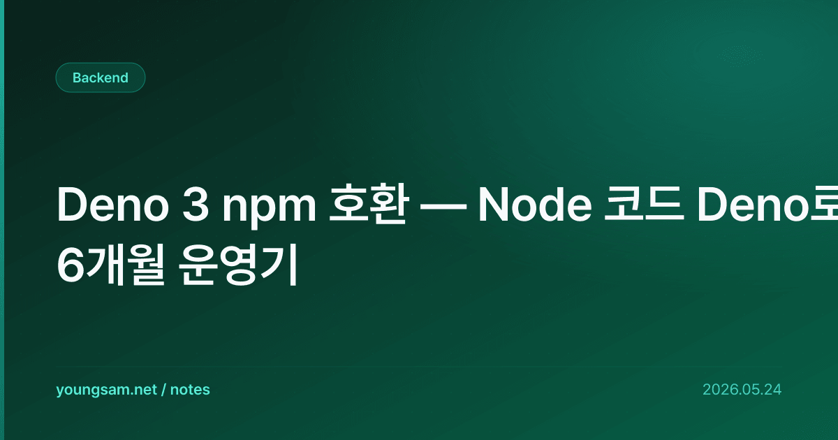 Deno 3 npm 호환 — Node 코드 Deno로 6개월 운영기