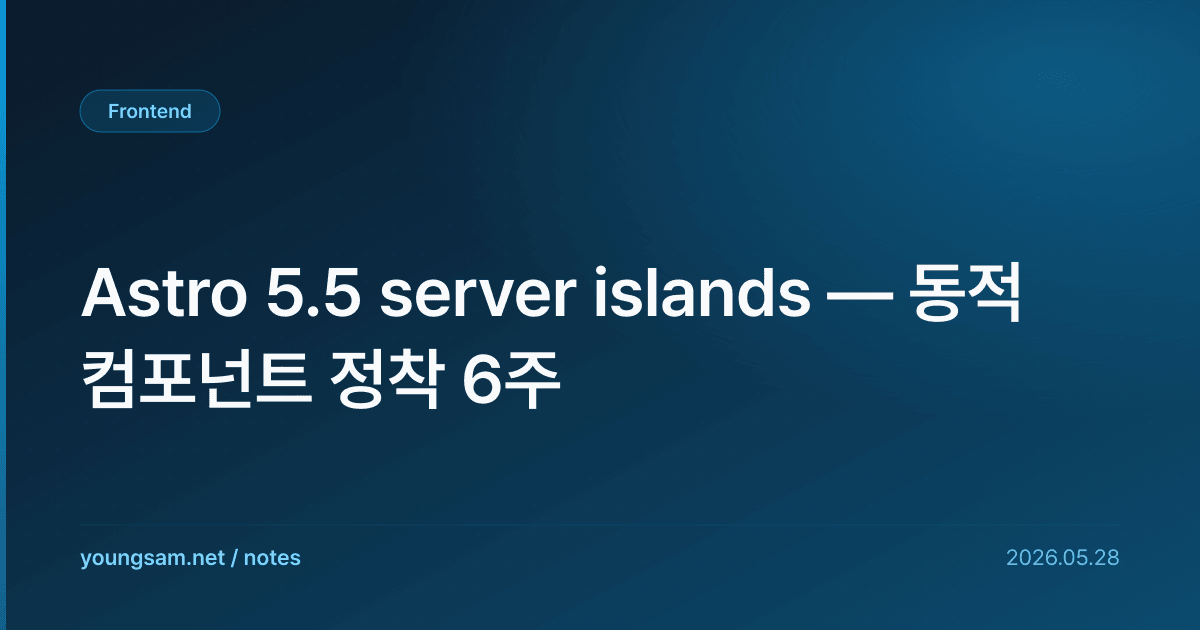 Astro 5.5 server islands — 동적 컴포넌트 정착 6주