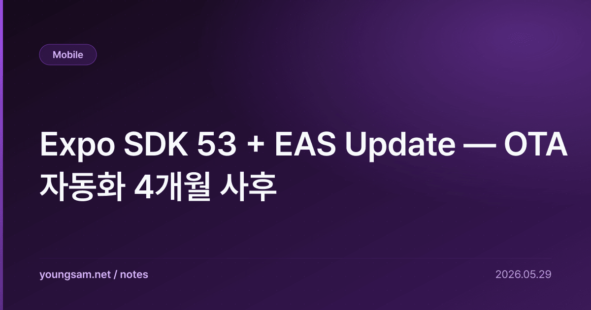 Expo SDK 53 + EAS Update — OTA 자동화 4개월 사후