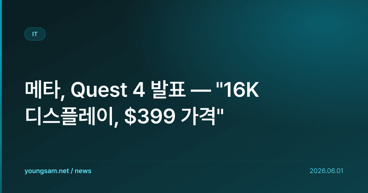 메타, Quest 4 발표 — "16K 디스플레이, $399 가격"