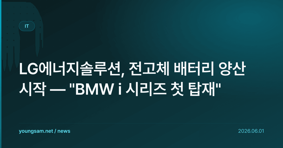 LG에너지솔루션, 전고체 배터리 양산 시작 — "BMW i 시리즈 첫 탑재"