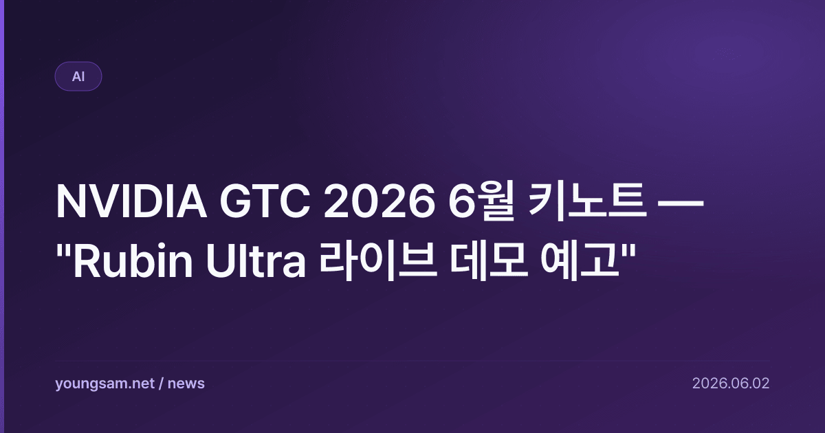 NVIDIA GTC 2026 6월 키노트 — "Rubin Ultra 라이브 데모 예고"