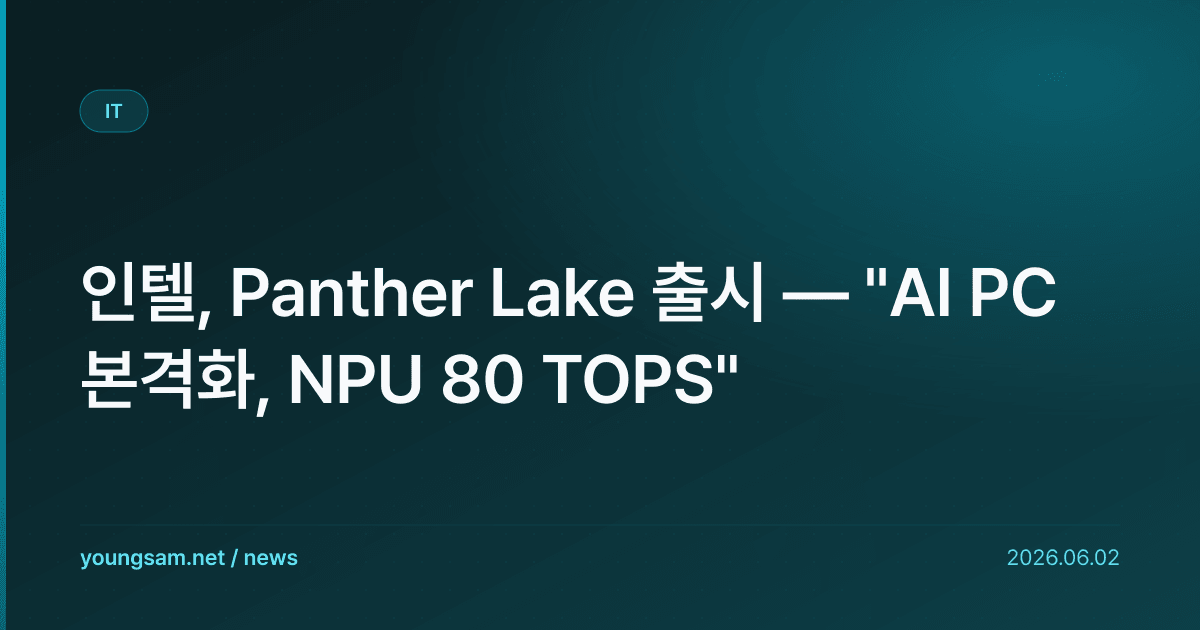 인텔, Panther Lake 출시 — "AI PC 본격화, NPU 80 TOPS"
