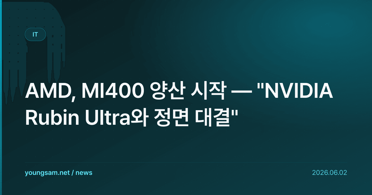 AMD, MI400 양산 시작 — "NVIDIA Rubin Ultra와 정면 대결"