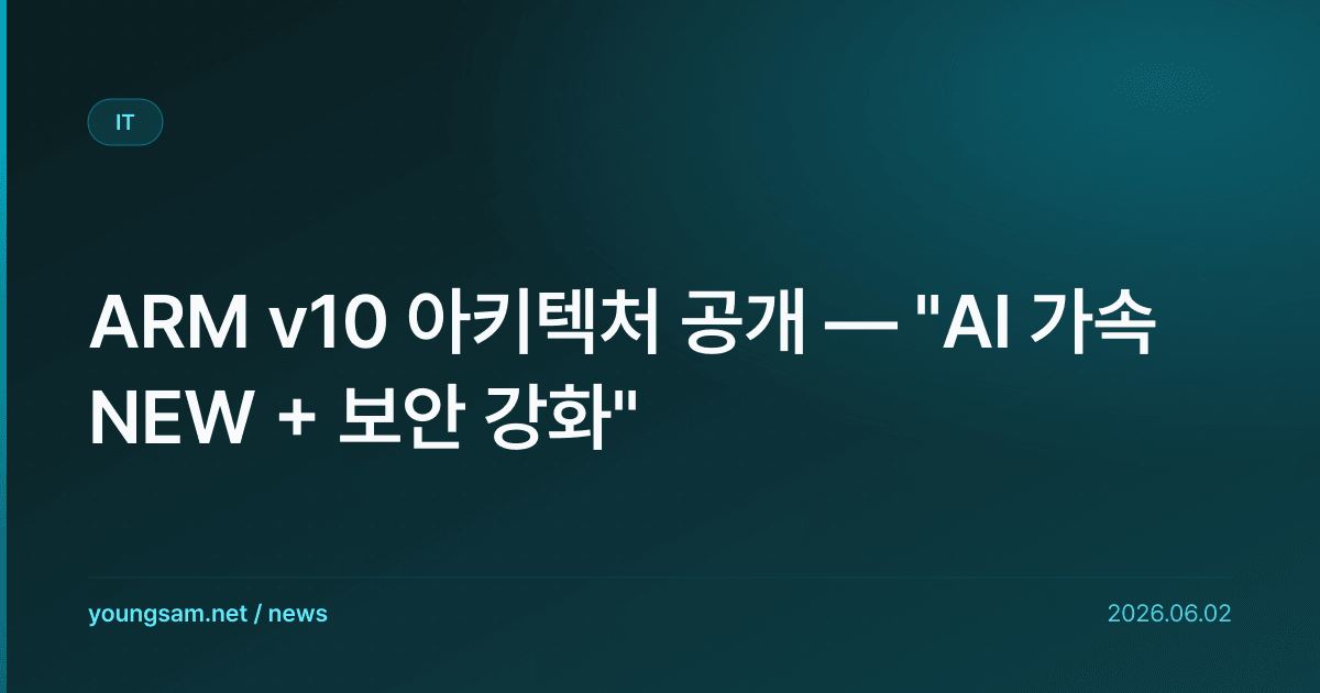 ARM v10 아키텍처 공개 — "AI 가속 NEW + 보안 강화"