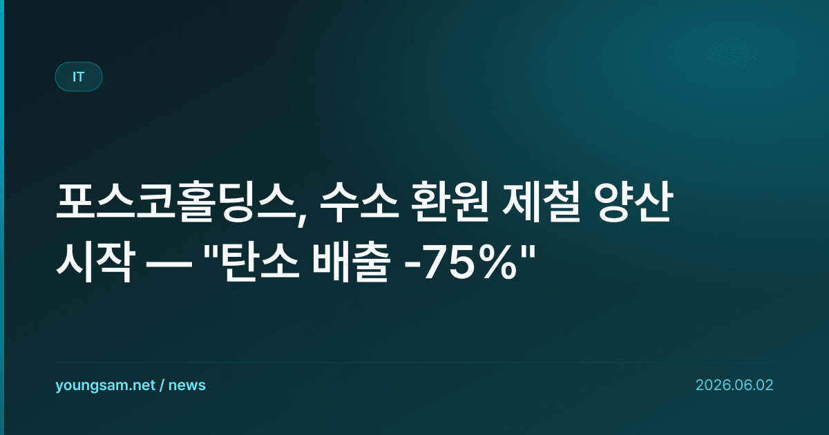 포스코홀딩스, 수소 환원 제철 양산 시작 — "탄소 배출 -75%"