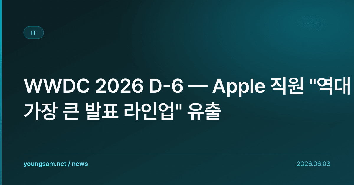 WWDC 2026 D-6 — Apple 직원 "역대 가장 큰 발표 라인업" 유출