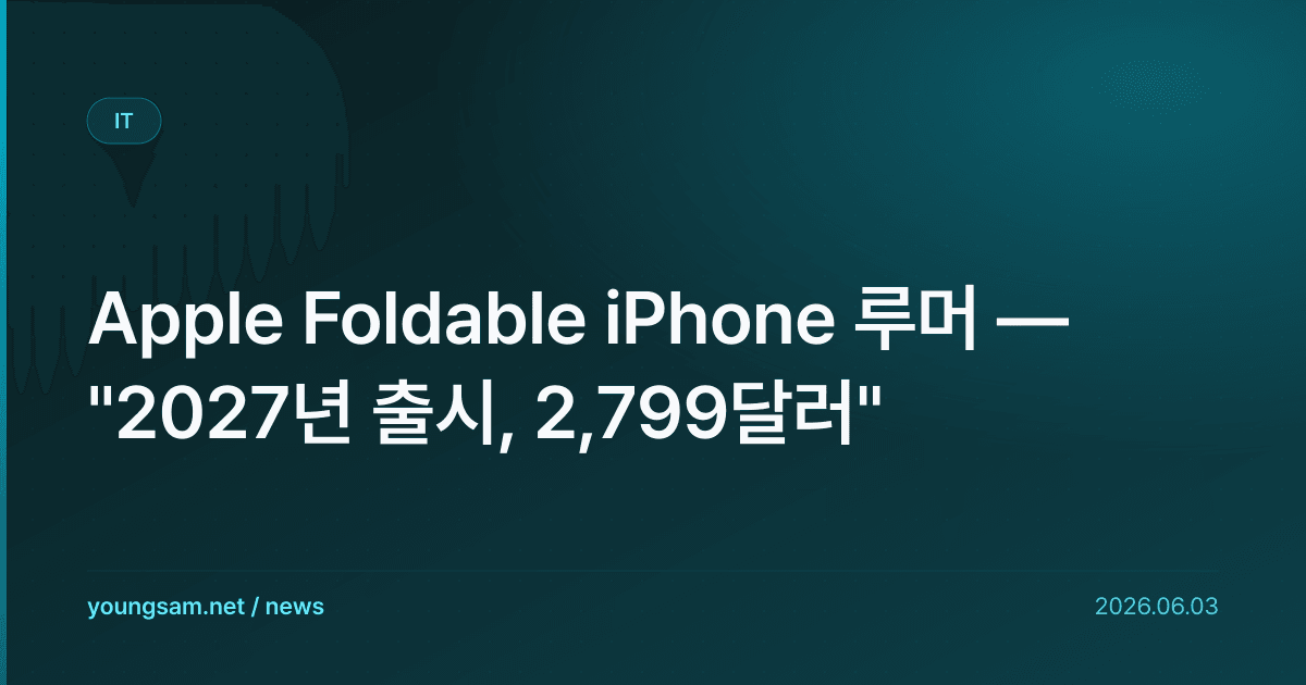 Apple Foldable iPhone 루머 — "2027년 출시, 2,799달러"