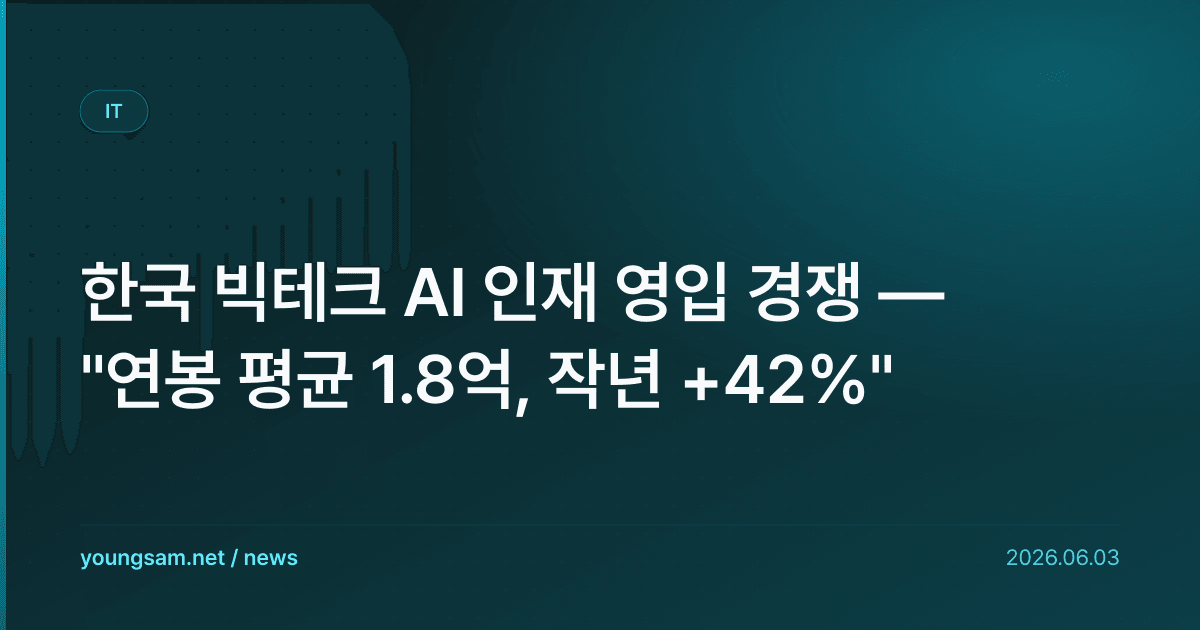 한국 빅테크 AI 인재 영입 경쟁 — "연봉 평균 1.8억, 작년 +42%"