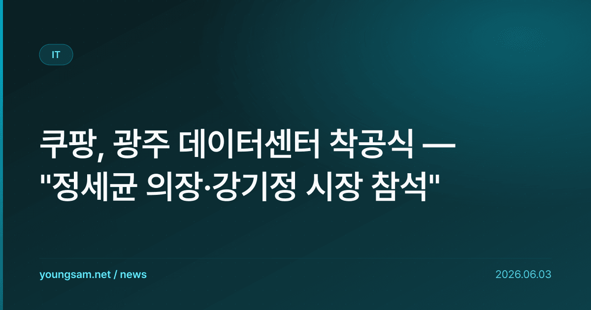 쿠팡, 광주 데이터센터 착공식 — "정세균 의장·강기정 시장 참석"