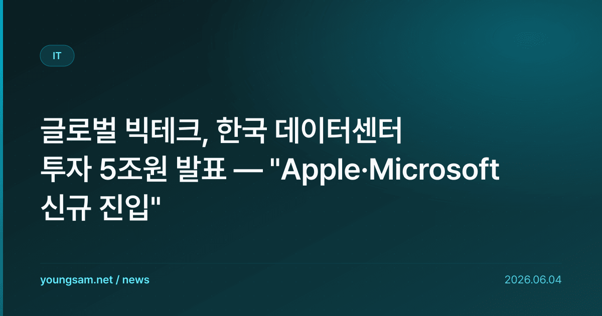 글로벌 빅테크, 한국 데이터센터 투자 5조원 발표 — "Apple·Microsoft 신규 진입"