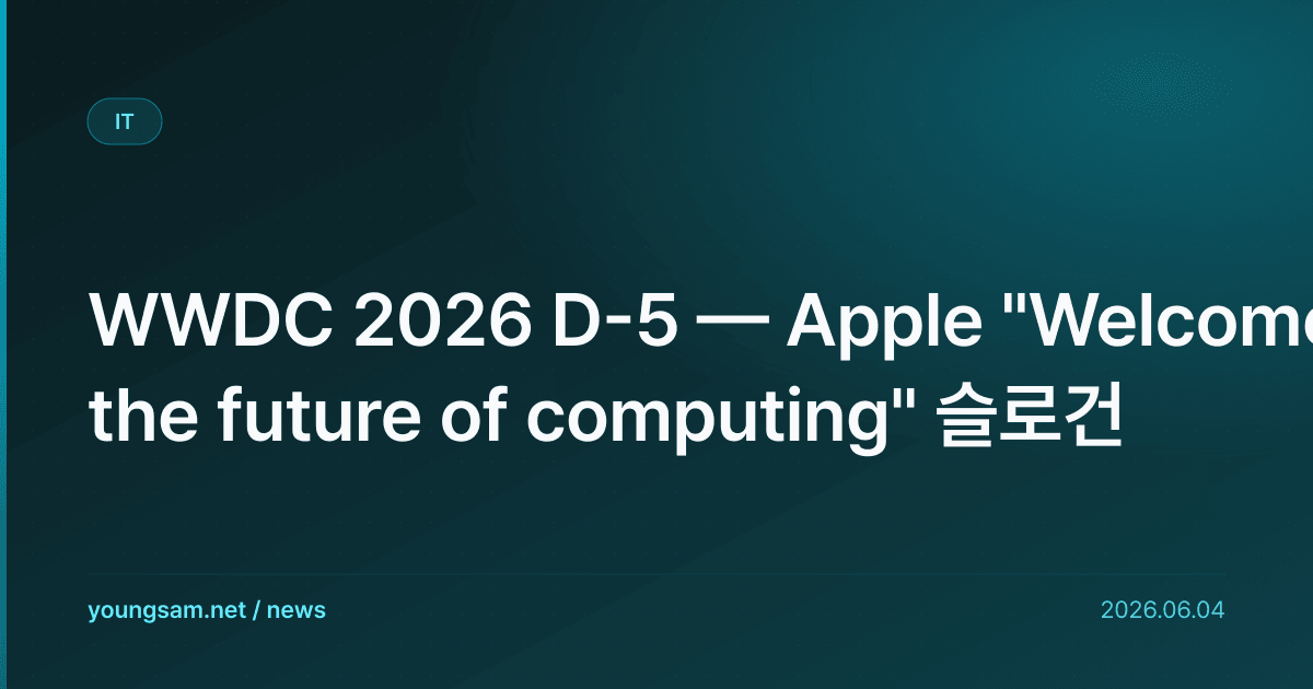 WWDC 2026 D-5 — Apple "Welcome to the future of computing" 슬로건