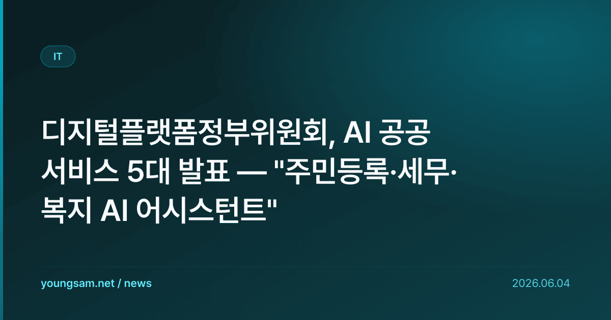 디지털플랫폼정부위원회, AI 공공 서비스 5대 발표 — "주민등록·세무·복지 AI 어시스턴트"