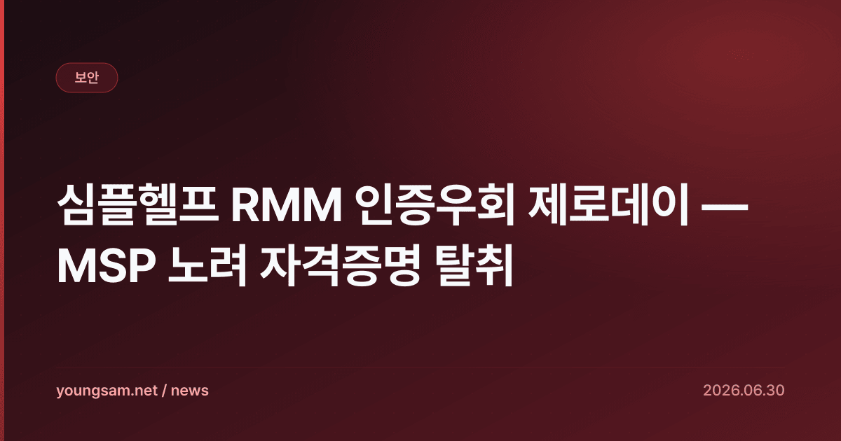 심플헬프 RMM 인증우회 제로데이 — MSP 노려 자격증명 탈취