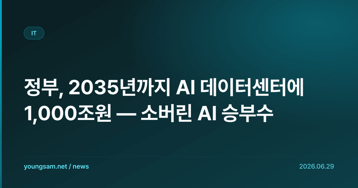 정부, 2035년까지 AI 데이터센터에 1,000조원 — 소버린 AI 승부수