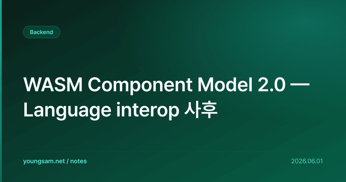 WASM Component Model 2.0 — Language interop 사후