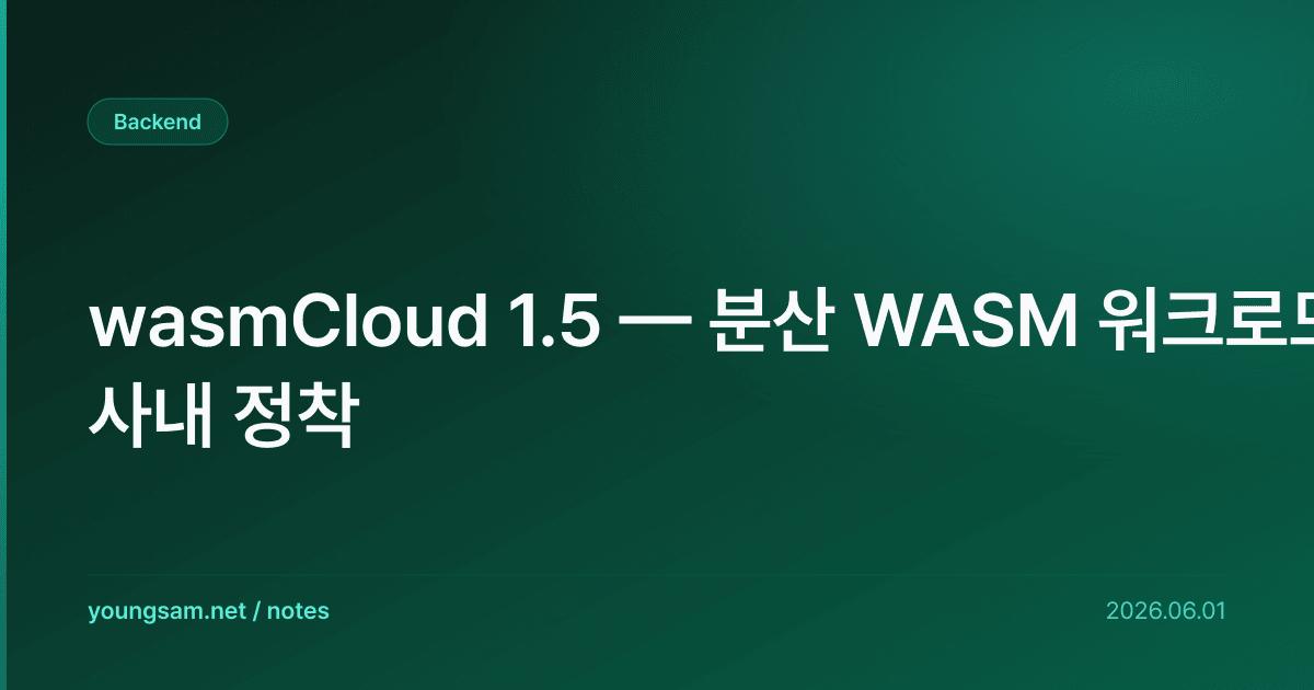 wasmCloud 1.5 — 분산 WASM 워크로드 사내 정착