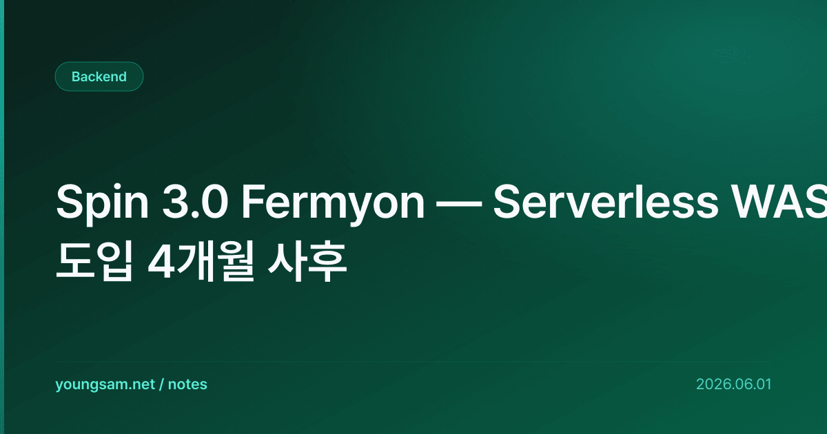 Spin 3.0 Fermyon — Serverless WASM 도입 4개월 사후