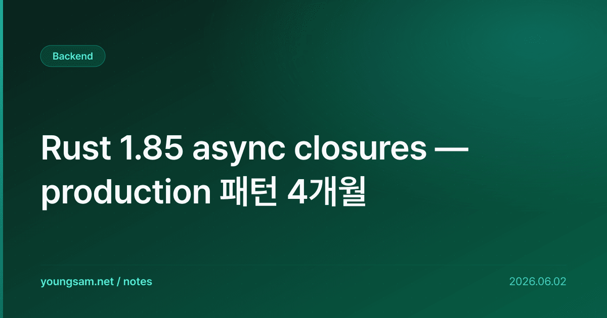Rust 1.85 async closures — production 패턴 4개월