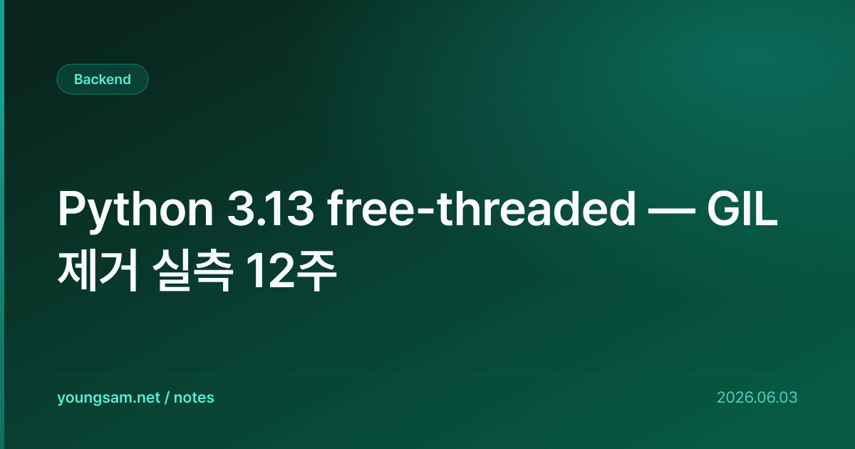 Python 3.13 free-threaded — GIL 제거 실측 12주