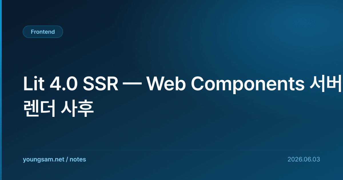 Lit 4.0 SSR — Web Components 서버 렌더 사후