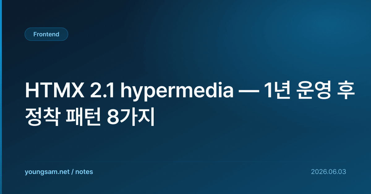 HTMX 2.1 hypermedia — 1년 운영 후 정착 패턴 8가지