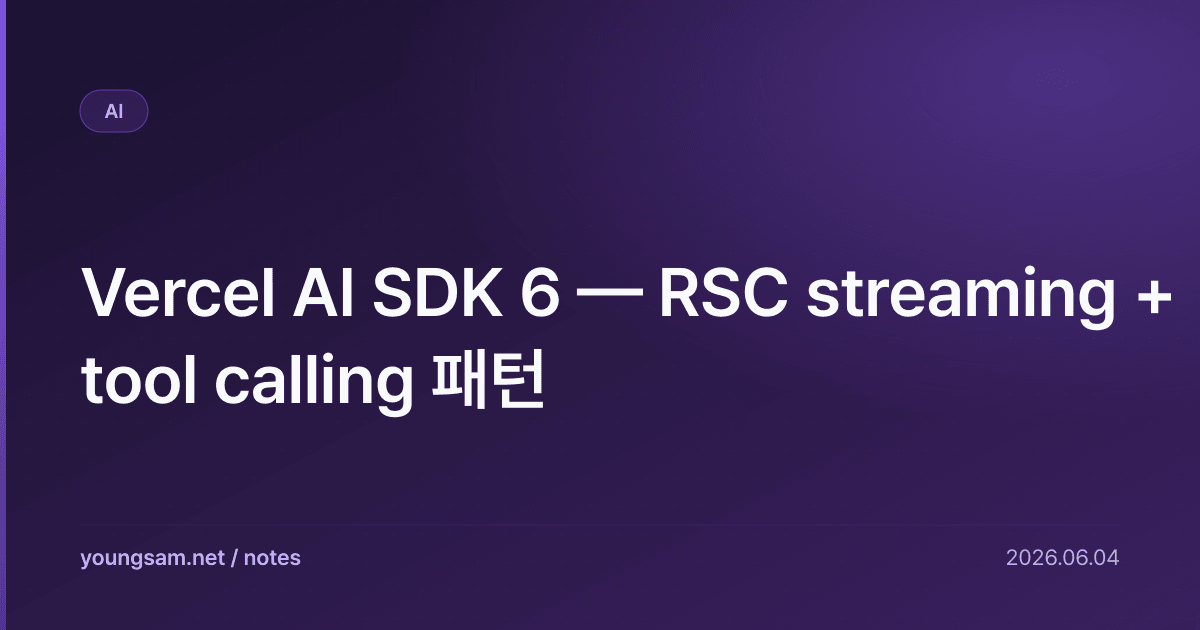 Vercel AI SDK 6 — RSC streaming + tool calling 패턴