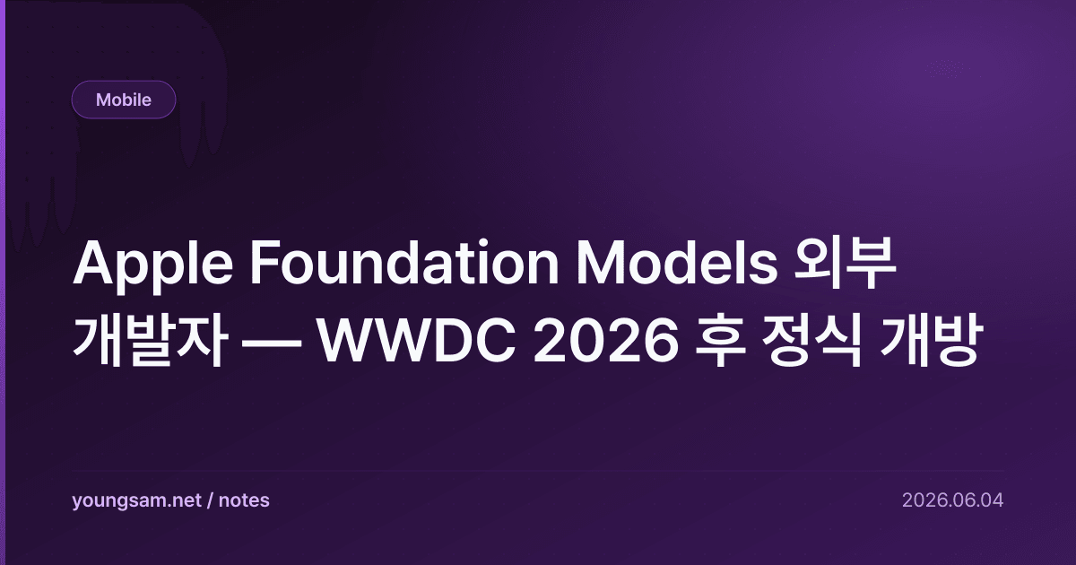 Apple Foundation Models 외부 개발자 — WWDC 2026 후 정식 개방