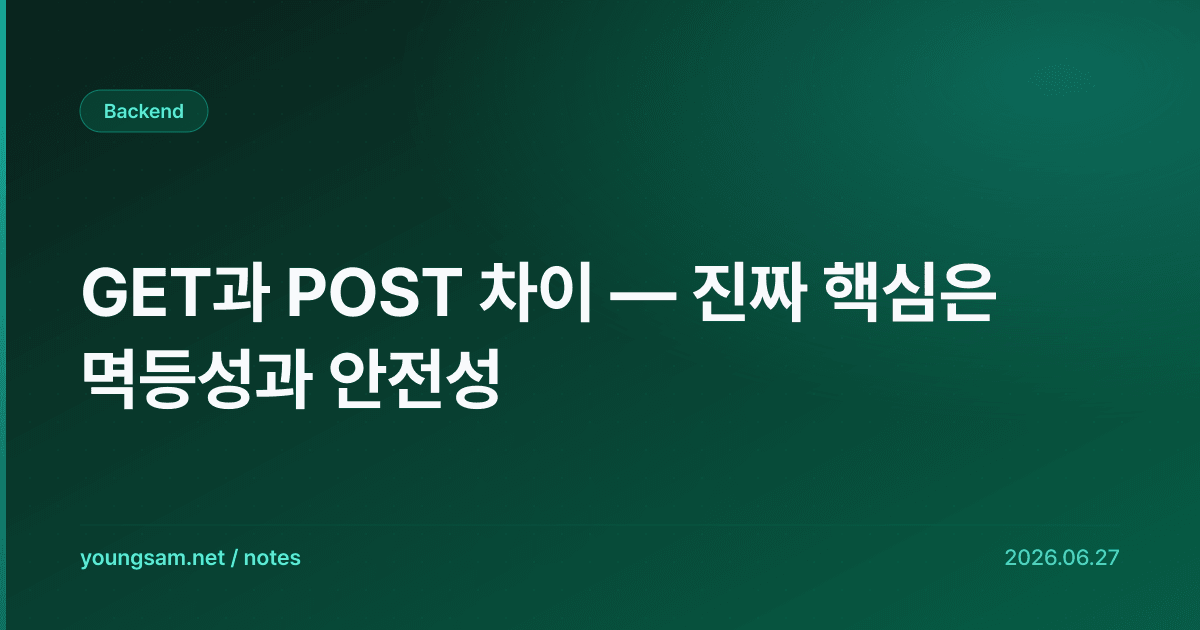 GET과 POST 차이 — 진짜 핵심은 멱등성과 안전성