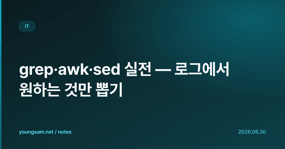 grep·awk·sed 실전 — 로그에서 원하는 것만 뽑기