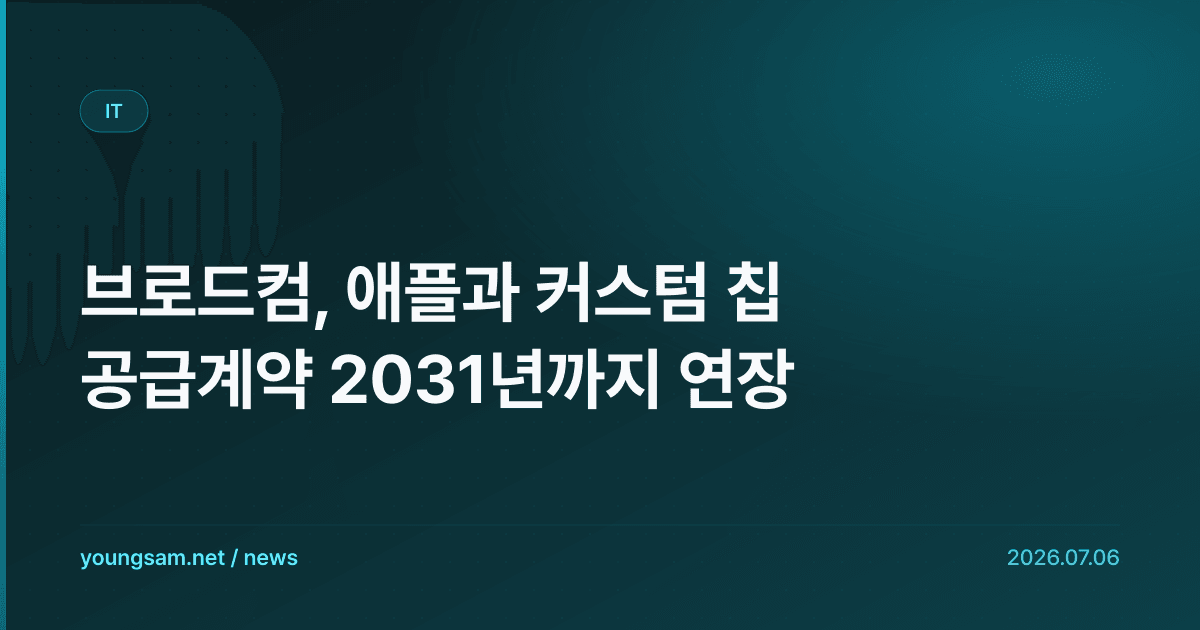 브로드컴, 애플과 커스텀 칩 공급계약 2031년까지 연장