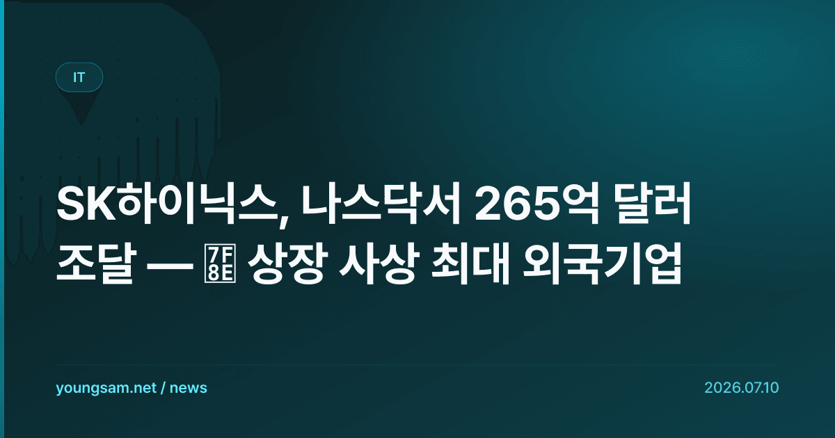 SK하이닉스, 나스닥서 265억 달러 조달 — 美 상장 사상 최대 외국기업