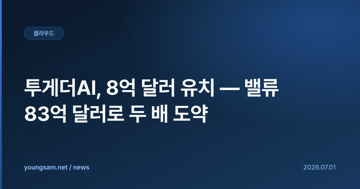 투게더AI, 8억 달러 유치 — 밸류 83억 달러로 두 배 도약
