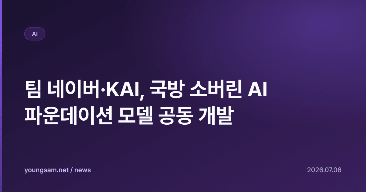 팀 네이버·KAI, 국방 소버린 AI 파운데이션 모델 공동 개발