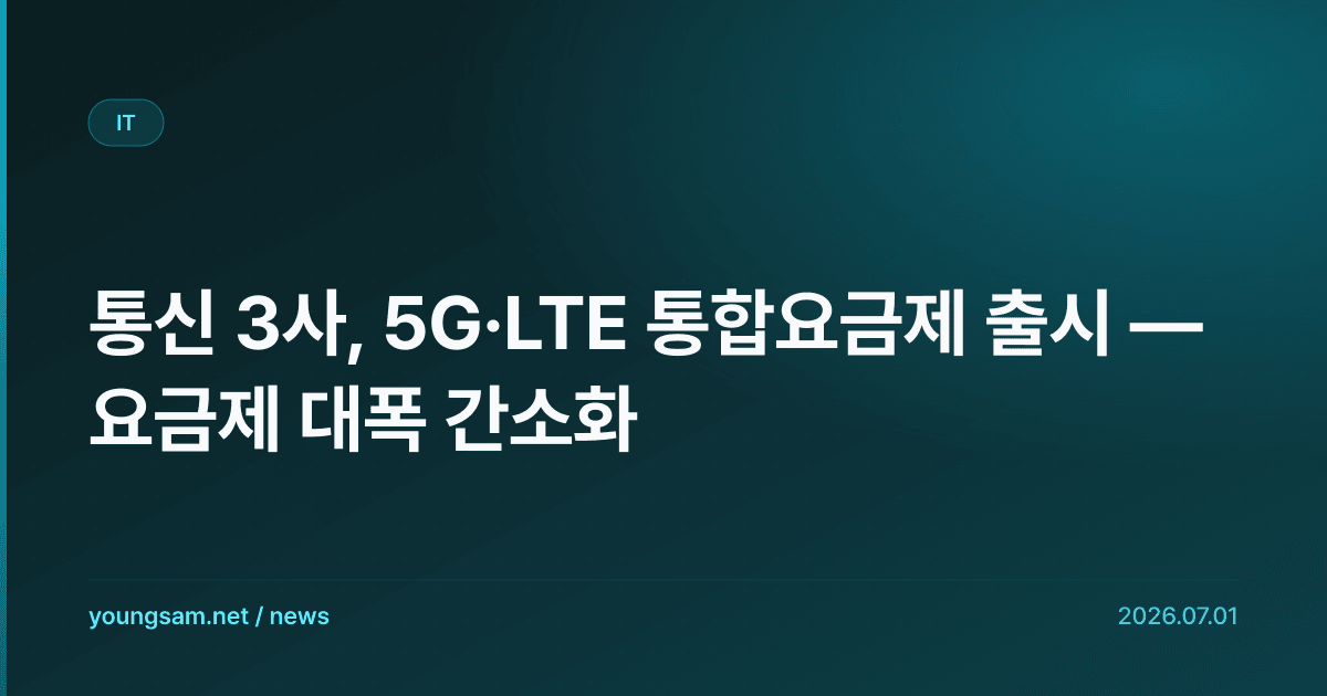 통신 3사, 5G·LTE 통합요금제 출시 — 요금제 대폭 간소화