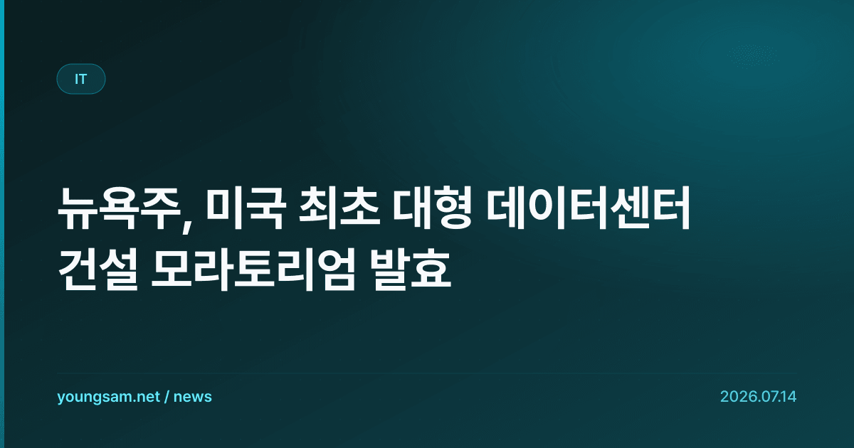 뉴욕주, 미국 최초 대형 데이터센터 건설 모라토리엄 발효